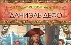 Жизнь и пиратские приключения славного капитана Сингльтона (сборник)